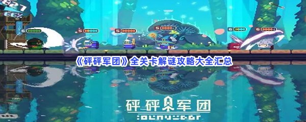 砰砰军团全关卡解谜攻略大全汇总