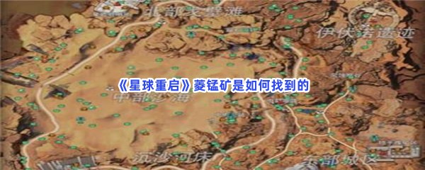 星球重启菱锰矿具体位置就在这里！菱锰矿是如何找到的？