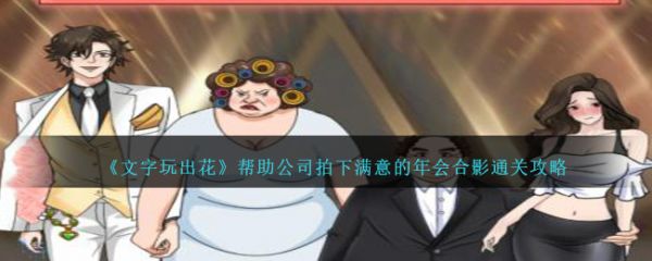 文字玩出花帮助公司拍下满意的年会合影怎么通关  具体一览