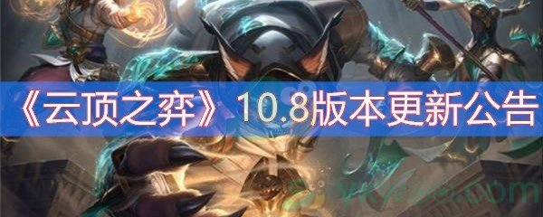 云顶之弈10.8版本更新公告