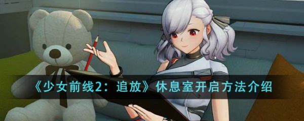 少女前线2追放休息室在哪  少女前线2休息室开启方法介绍