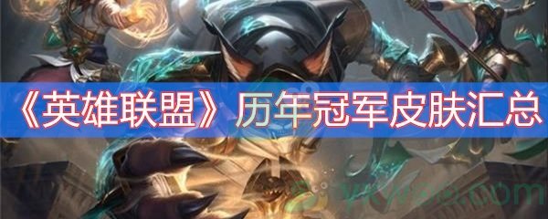 英雄联盟历年冠军皮肤汇总