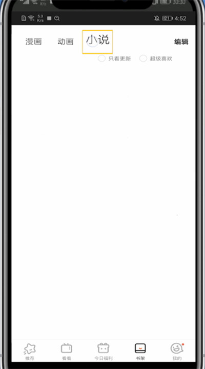 腾讯动漫找收藏的小说方法截图