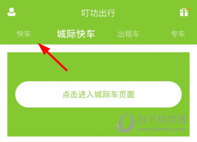 叮功出行怎么叫车 打车方法介绍