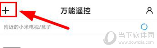 小米万能遥控怎么匹配 配对电器教程