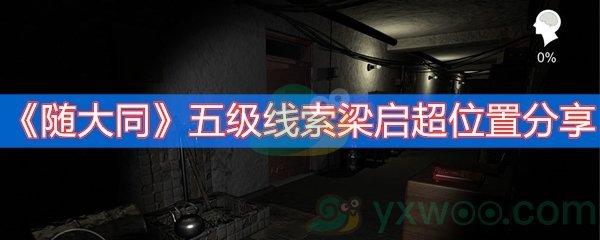 随大同五级线索梁启超位置分享