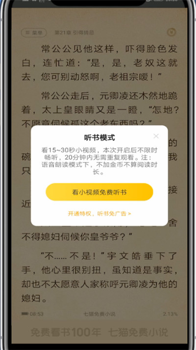七猫小说中听小说的详细方法截图