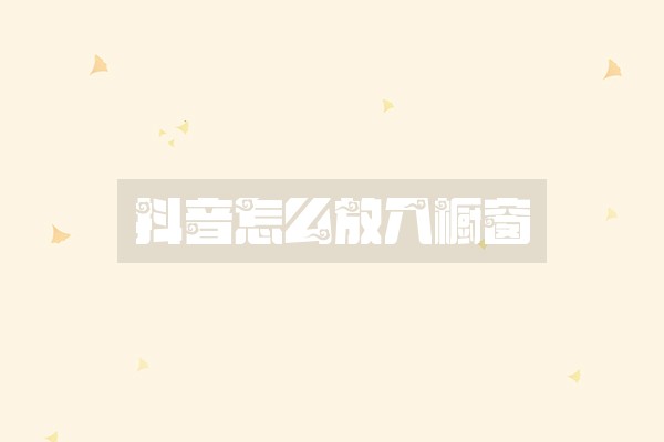 抖音怎么放入橱窗