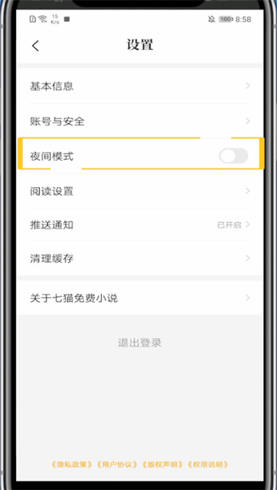 七猫小说中调夜间模式的方法步骤截图