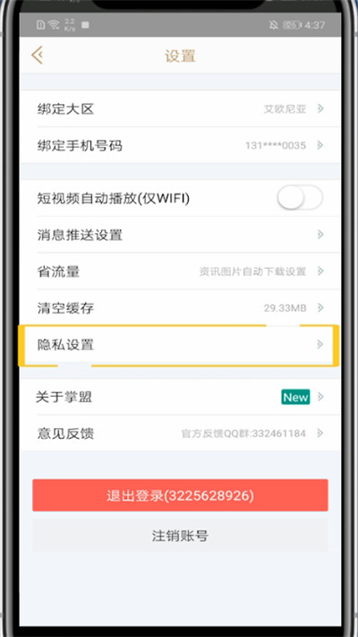 掌盟设置不允许加好友的方法步骤截图