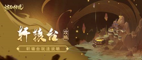 炼仙传说之轩辕台玩法说明
