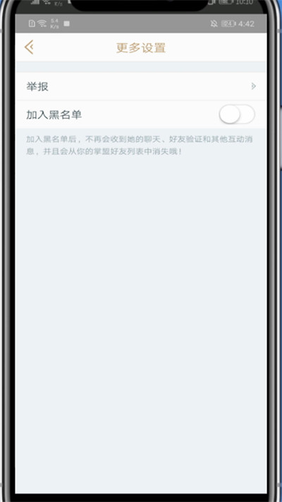掌盟中拉黑别人的方法步骤截图