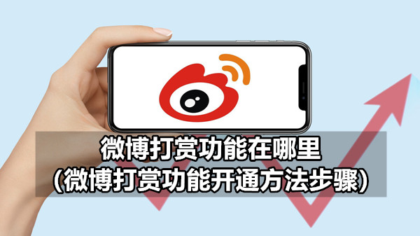 微博打赏功能在哪里 微博打赏功能开通方法步骤