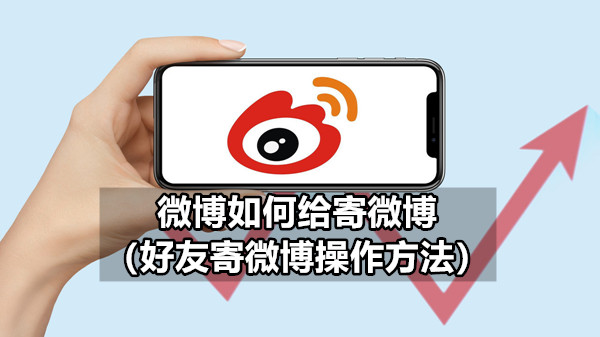微博如何给寄微博 好友寄微博操作方法
