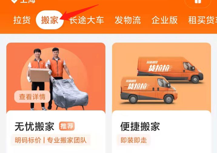 货拉拉选无忧还是便捷 搬家区别说明