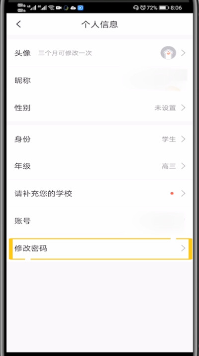 快对作业APP更改账号密码的方法步骤截图