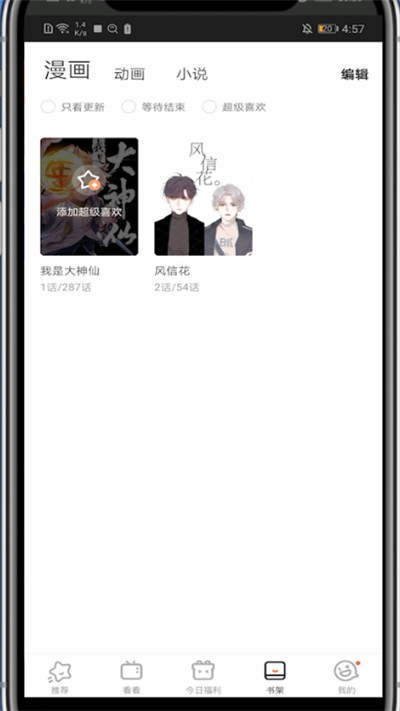 腾讯动漫中设置超级喜欢的方法步骤截图