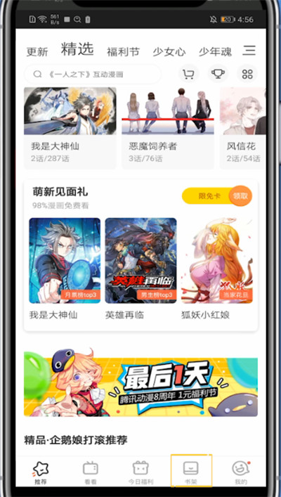 腾讯动漫中设置超级喜欢的方法步骤截图