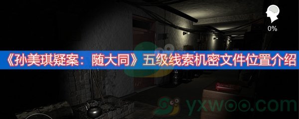 孙美琪疑案：随大同五级线索机密文件位置介绍