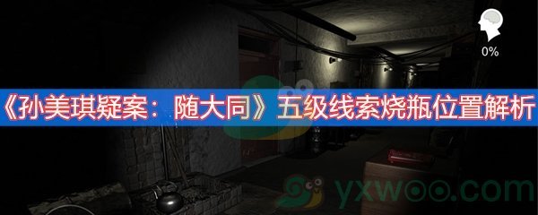孙美琪疑案：随大同五级线索烧瓶位置解析