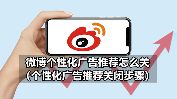 微博个性化广告推荐怎么关 个性化广告推荐关闭步骤
