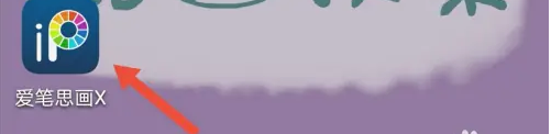 爱笔思画x怎么画画 爱笔思画X画圆形方法