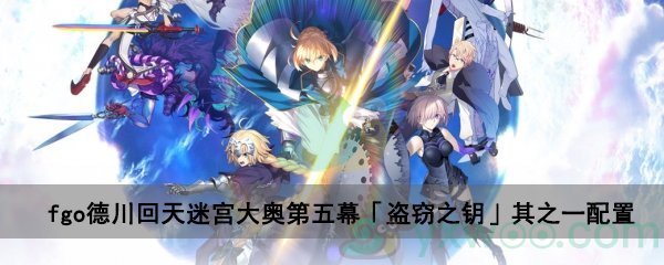 fgo德川回天迷宫大奥主线关卡第五幕「盗窃之钥」其之一配置