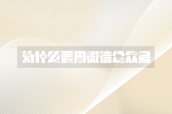 为什么要用微信公众号