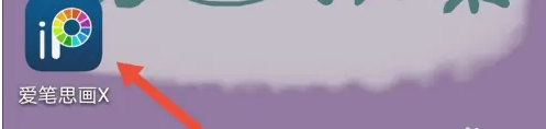 爱笔思画x如何导入相册 爱笔思画X插入手机照片方法