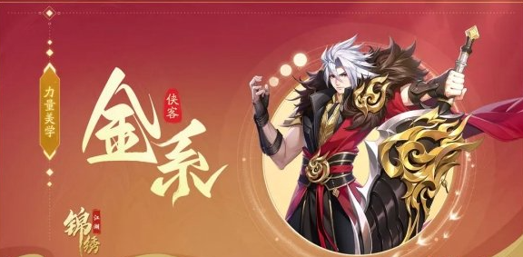 锦绣江湖金系侠客养成推荐 英雄选择那个好