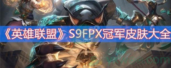 英雄联盟S9FPX冠军皮肤大全