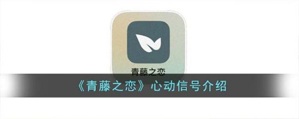 青藤之恋心动信号是什么 青藤之恋心动信号介绍