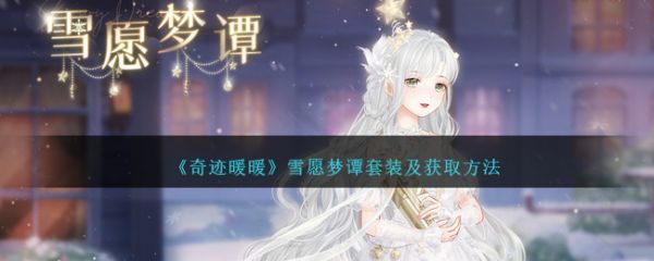奇迹暖暖雪愿梦谭套装怎么获取 奇迹暖暖雪愿梦谭套装及获取方法