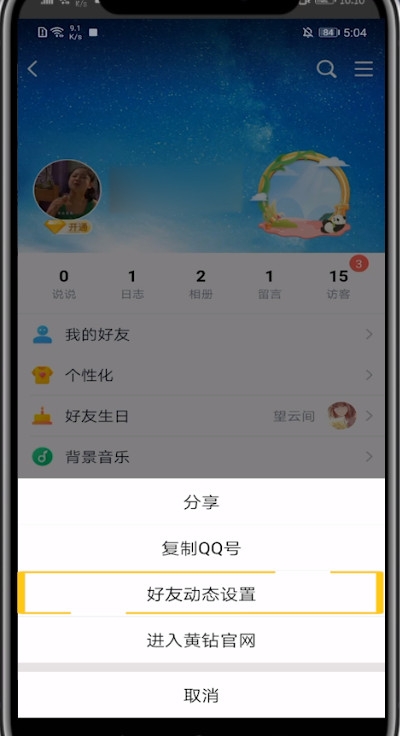 qq空间关闭评论气泡的步骤教程截图