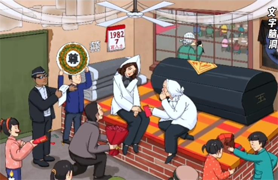 文字脑洞怀旧丧礼怎么通关  文字脑洞怀旧丧礼通关攻略