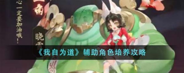 我自为道辅助角色怎么培养 辅助角色培养攻略