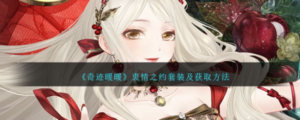 奇迹暖暖衷情之约套装怎么获取 奇迹暖暖衷情之约套装及获取方法