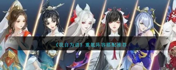 我自为道重氪阵容搭配推荐 具体一览