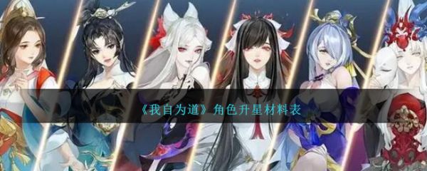 我自为道角色升星材料表 具体一览