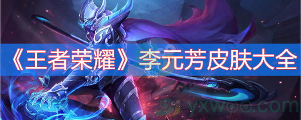 王者荣耀李元芳皮肤大全