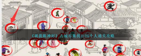 就我眼神好古城市集找出25个人怎么通关 通关攻略