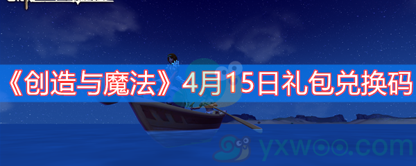 创造与魔法4月15日礼包兑换码