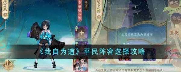 我自为道平民阵容选择攻略 具体一览