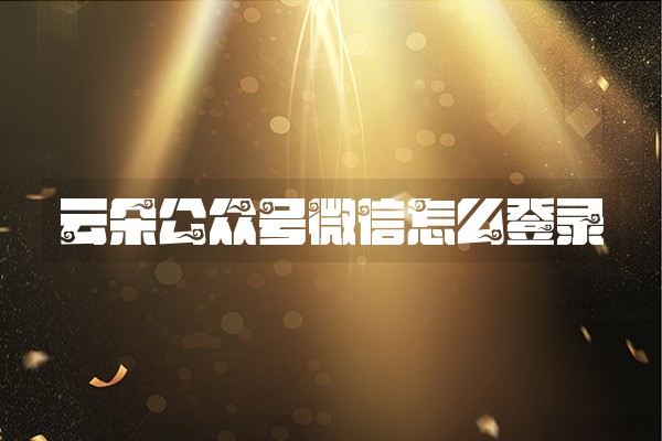 云朵公众号微信怎么登录