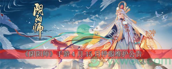 阴阳师手游4月15日停服维护公告
