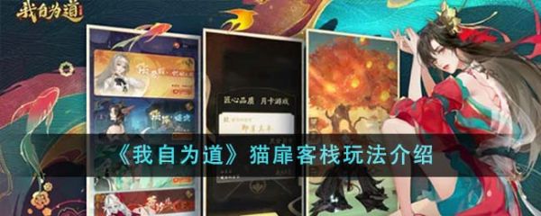 我自为道猫扉客栈怎么玩 猫扉客栈玩法介绍