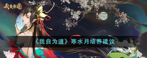 我自为道寒水月值得培养吗 寒水月培养建议