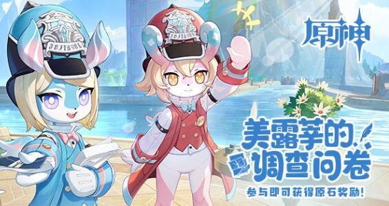 原神美露莘的调查问卷网页活动