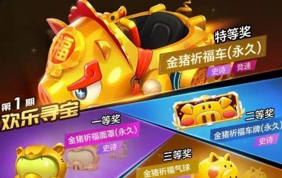 跑跑卡丁车手游金猪祈福车怎么获得？金猪祈福车欢乐寻宝攻略