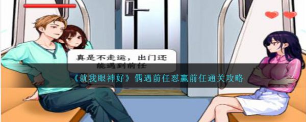 就我眼神好偶遇前任怼赢前任怎么通关 通关攻略